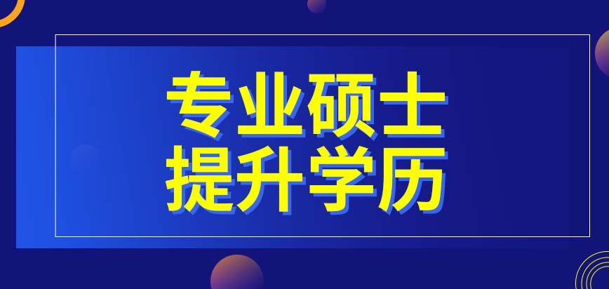 能以读在职专业硕士的方式提升学历吗这有线上开班的情况吗