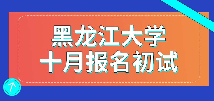 黑龙江大学在职课程培训班十月报名的是笔试吗笔试科目最多四个吗