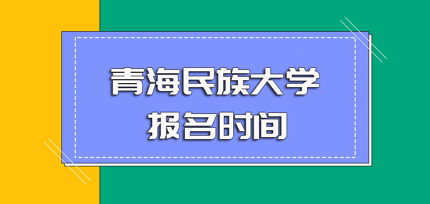 青海民族大学非全日制研究生的主要报考方式详解以及报名时间介绍