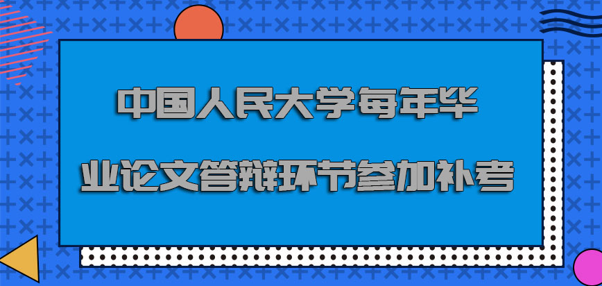 中国人民大学emba每年毕业论文答辩的环节可以参加补考