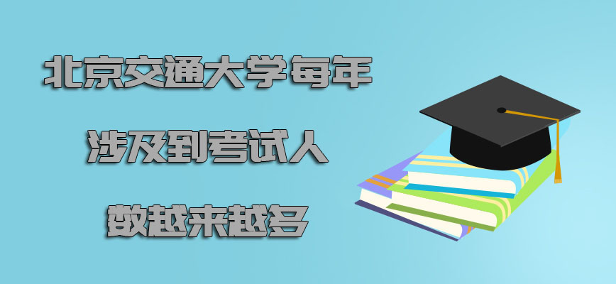 北京交通大学emba每年涉及到的考试人数越来越多
