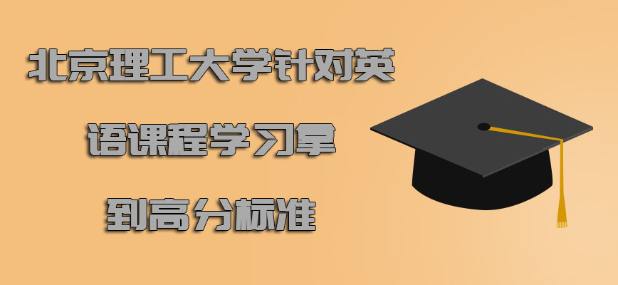 北京理工大学emba针对英语课程学习拿到高分的标准