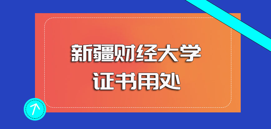 新疆财经大学非全日制研究生所学专业知识的用处以及所获证书的用处