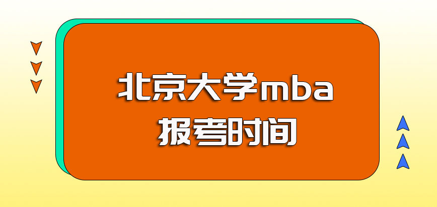 北京大学mba每年的报名时间和具体的入学考试时间介绍
