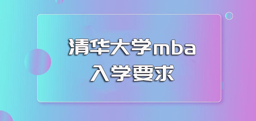 清华大学mba入学的具体方式要求以及最终的成功入学通过概率介绍