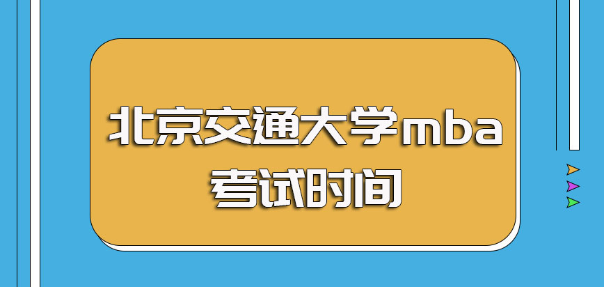 北京交通大学mba报名及现场确认时间规定以及入学考试的具体时间安排