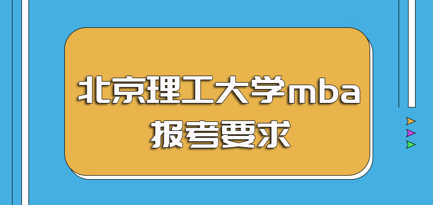 北京理工大学mba就读需要满足的要求以及每年的报名时间规定