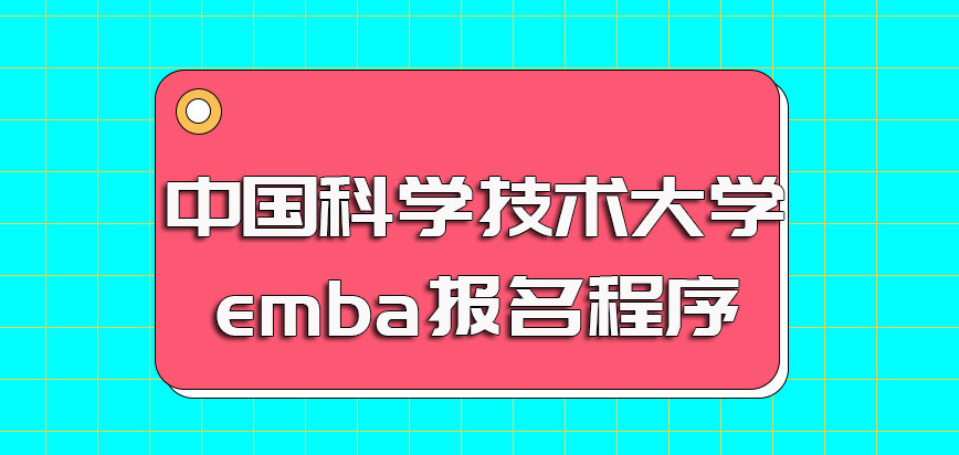 中国科学技术大学emba每年的报名时间以及网上报名程序介绍