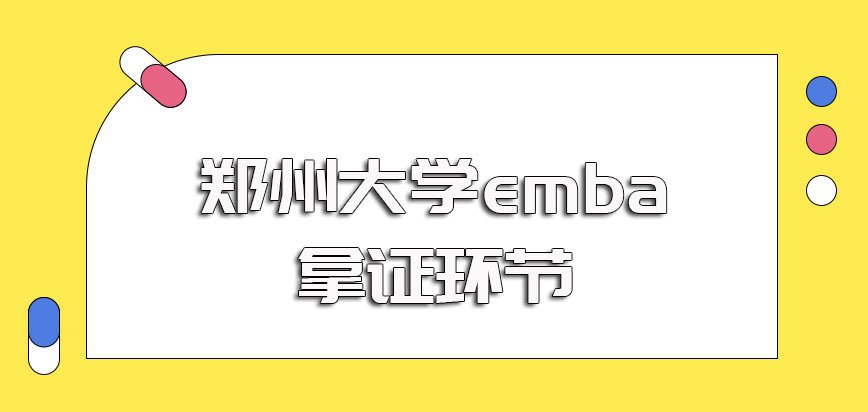 郑州大学emba入学涉及到的主要考试以及进校后的拿证环节