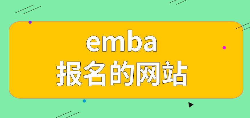 emba报名需要通过哪个网站呢是任何时间都可以报名的吗