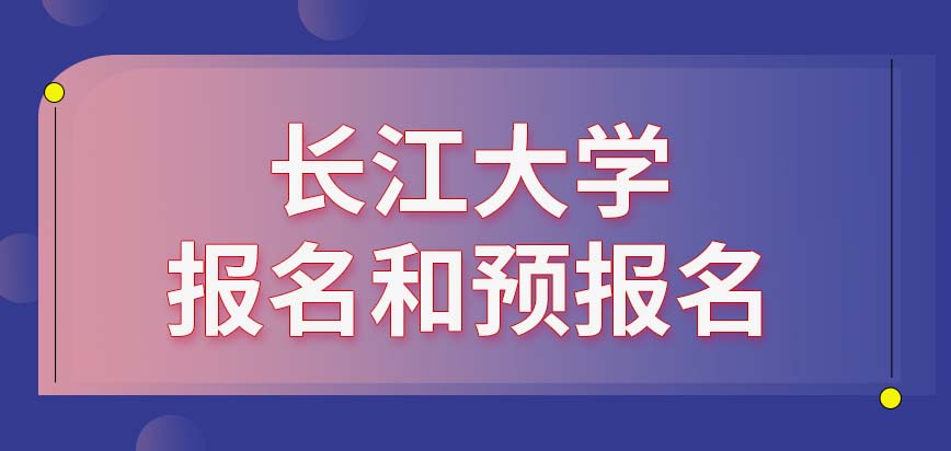 长江大学在职课程培训班是任何地区人们都能报的吗预报名是给什么人设置的呢