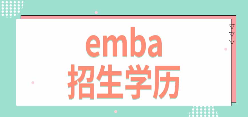 emba现在从什么学历开始招生呢每年什么时候安排考试呢