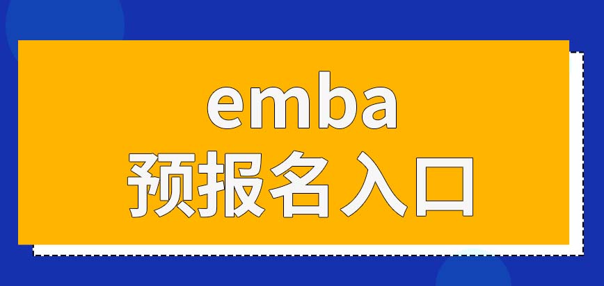 emba预报名要从什么入口报名呢预报名到最后仍然要确认吗