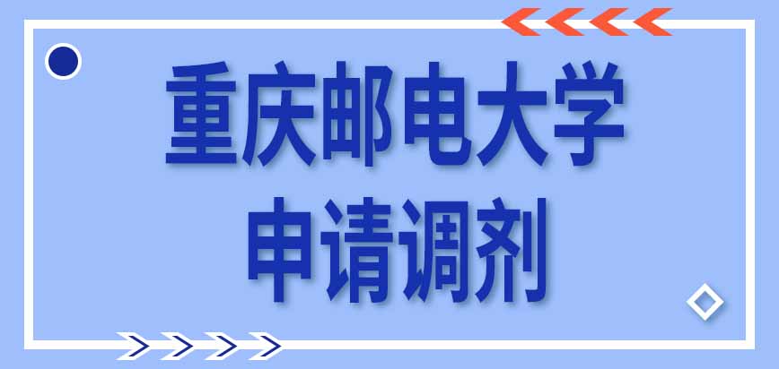 重庆邮电大学在职课程培训班每年只能报一个专业是真的吗申请调剂看考试分数吗