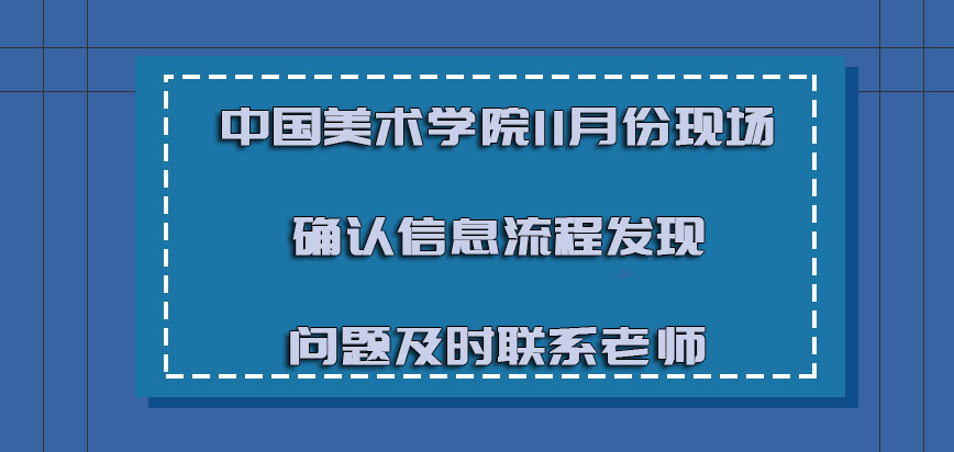 中国美术学院非全日制研究生11月份现场确认信息的流程发现问题及时联系老师