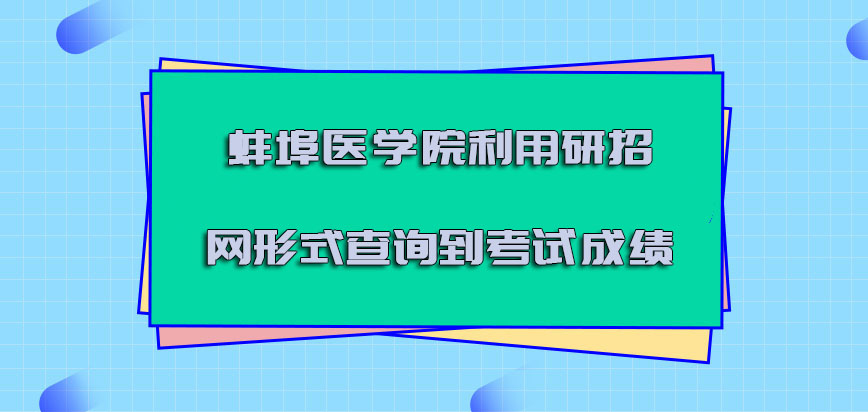 蚌埠医学院非全日制研究生利用研招网的形式查询到考试成绩