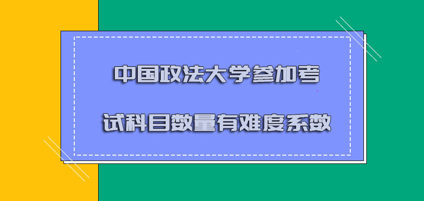 中国政法大学mba参加的考试科目数量有难度系数