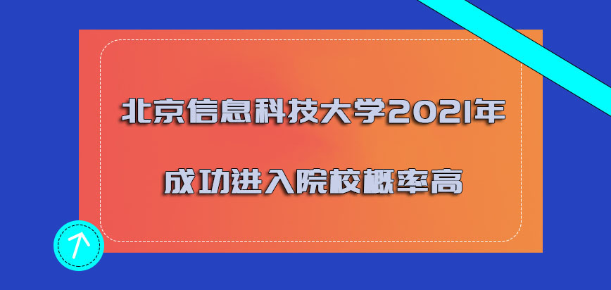 北京信息科技大学mba2021年成功进入院校的概率高