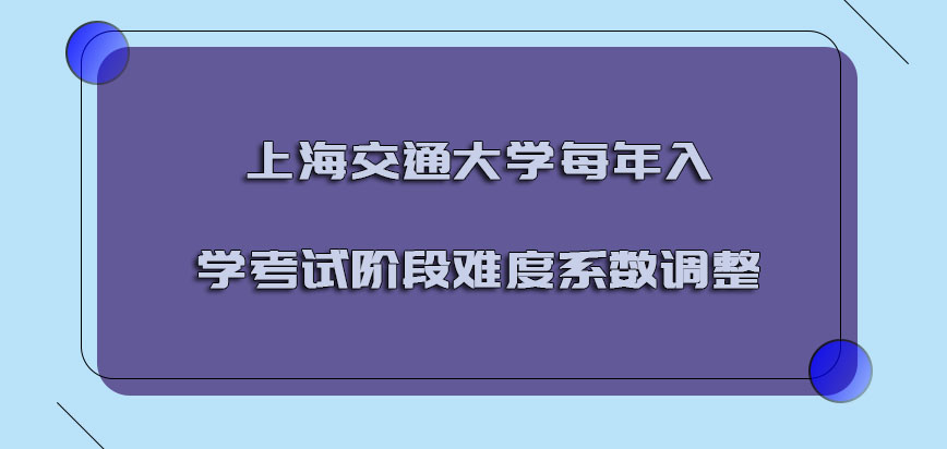 上海交通大学emba每年入学考试的阶段难度系数一直调整