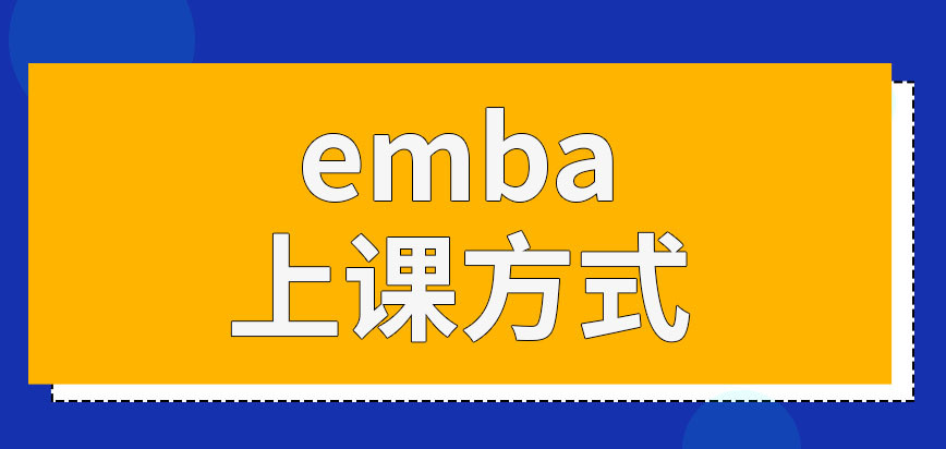 emba入学后上课只能在每周末吗要学几年才能拿证呢
