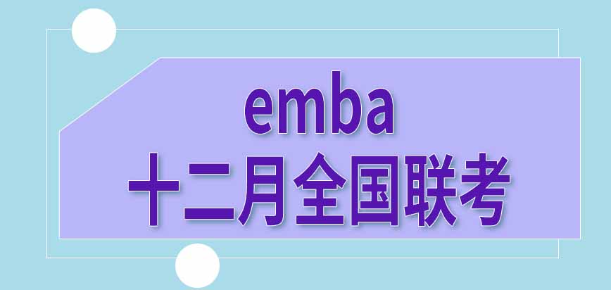 报考emba算考研吗需要先参加十二月份的全国联考吗