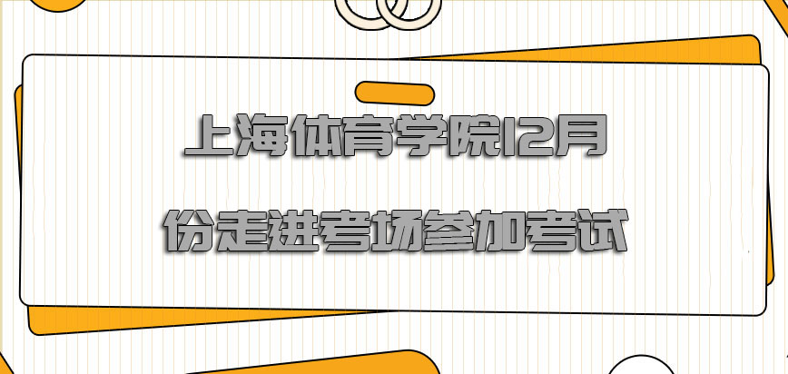 上海体育学院非全日制研究生12月份可以走进考场参加考试