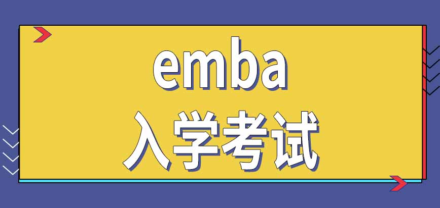报考emba需要准备工作单位情况说明吗入学考试是学校组织的吗