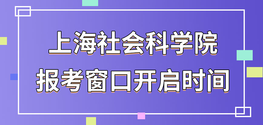 上海社会科学院在职课程培训班报考窗口什么时候开启呢开启后任何时间都可报吗