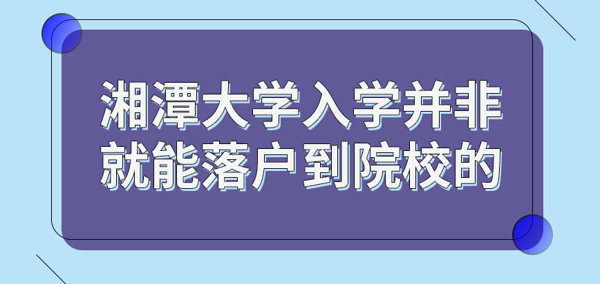 湘潭大学在职课程培训班入学可落户到院校吗是签署协议就无法落户吗