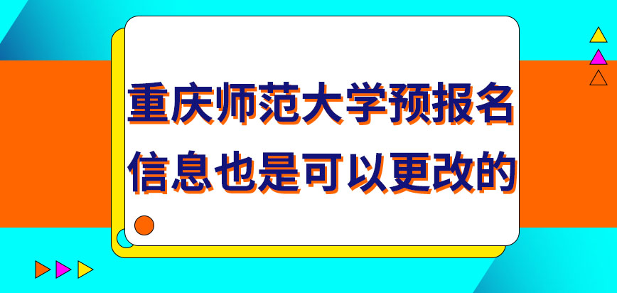 重庆师范大学在职课程培训班预报名信息也可更改吗预报名是应在九月份操作吗