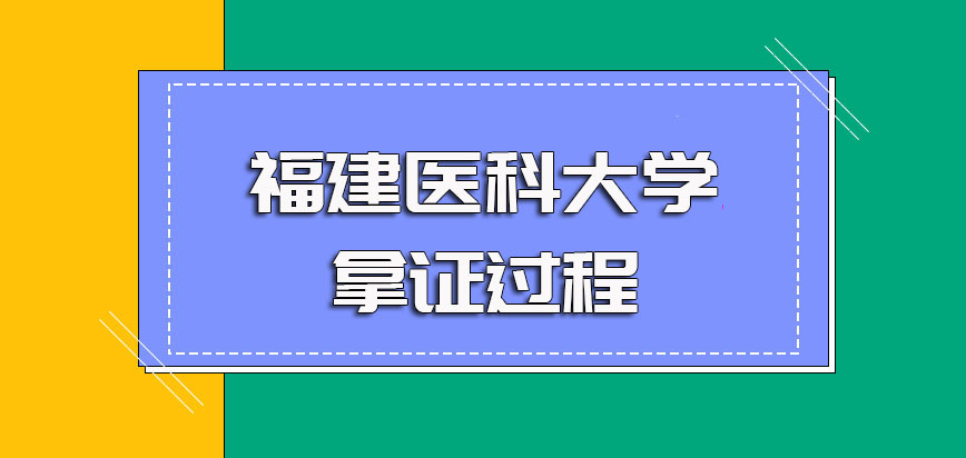 福建醫科大學非全日制研究生進修之後的證書收穫以及拿證的詳細過程