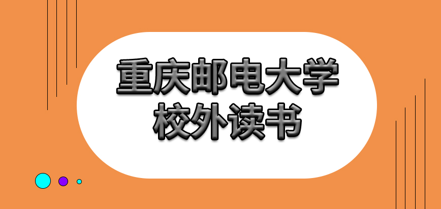 重庆邮电大学在职课程培训班离院校太远怎么读书入学后的考试都举办在校内吗