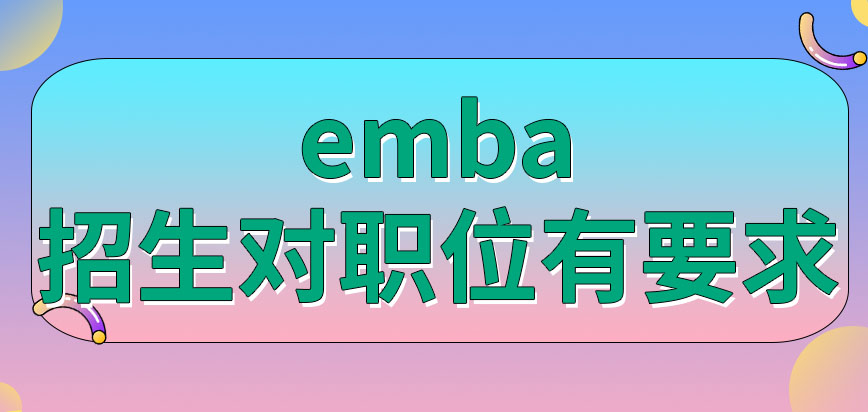 emba招生会对个人职位有要求吗入学考试是只有一个联考吗