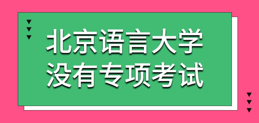 北京语言大学在职课程培训班要经过专项考试才能入学吗通过就读能落户吗
