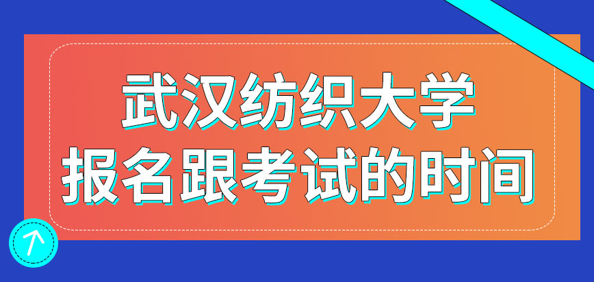 武汉纺织大学在职课程培训班允许在什么时间段报名呢考试会安排在几月份呢