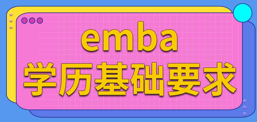 什么学历基础能考emba呢需要和其他考研人员一起参加十二月联考吗