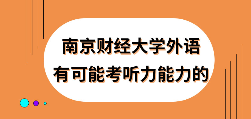 南京财经大学在职研究生外语是会考听力能力吗外语难度能达到几级呢