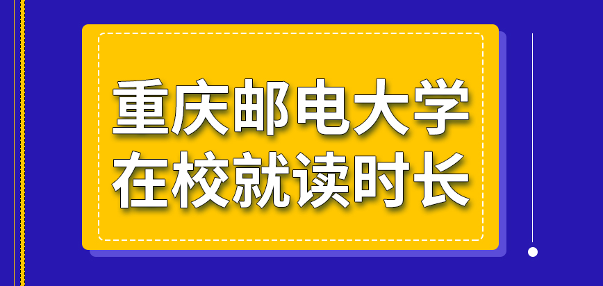 重庆邮电大学在职研究生在校就读时长咋定呢要完成的任务包含哪些呢