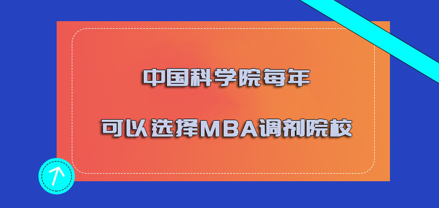 中国科学院mba调剂每年可以选择MBA调剂的院校比较多