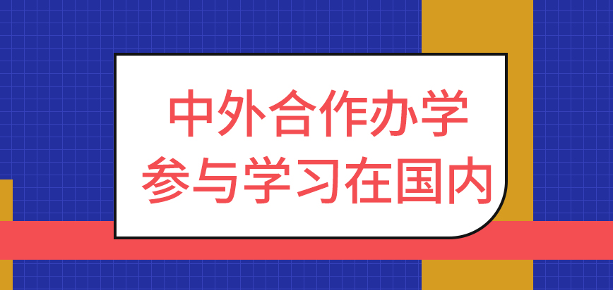 中外合作办学参与学习在国内完成吗国外的费用金额咋定呢