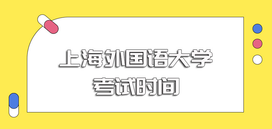 上海外国语大学mba全国联考初试的报考时间以及复试考试时间