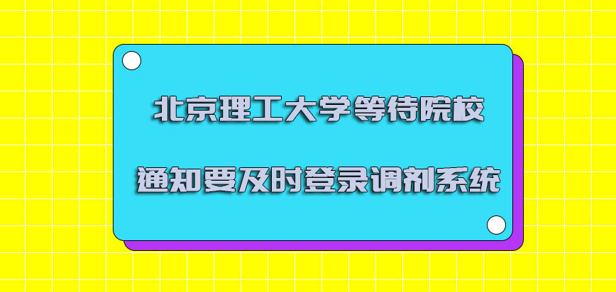 北京理工大学emba调剂等待院校的通知也必须要及时登录调剂系统