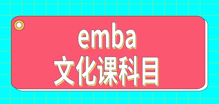 emba接受没有管理工作经验的人报考吗入学考试考哪些文化课科目呢