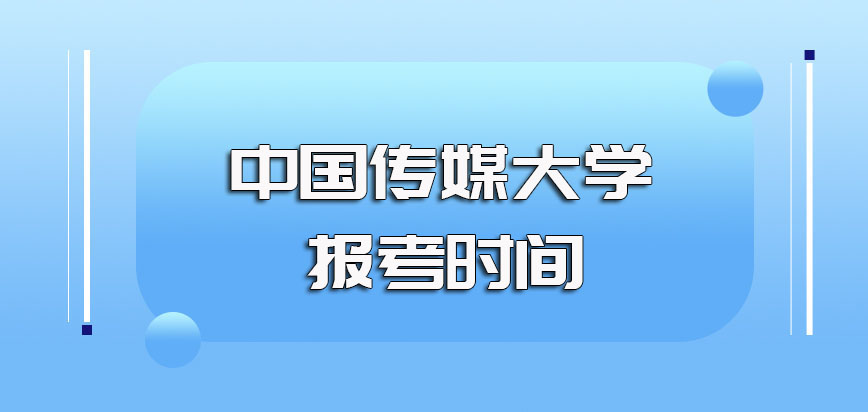 中国传媒大学非全日制研究生的报考条件以及每年的报考时间安排