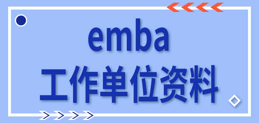 报考emba需要有关从事管理工作的经历吗需要提供工作单位资料吗