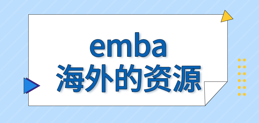 emba能够接触到海外的资源吗课程方面可以自选来修吗