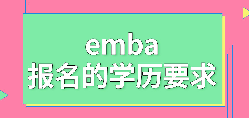emba报名需要拥有什么学历呢要通过几科考试呢