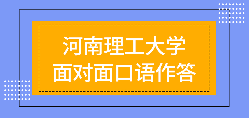 河南理工大学在职研究生考试要面对面口语作答吗笔试环节在哪进行呢