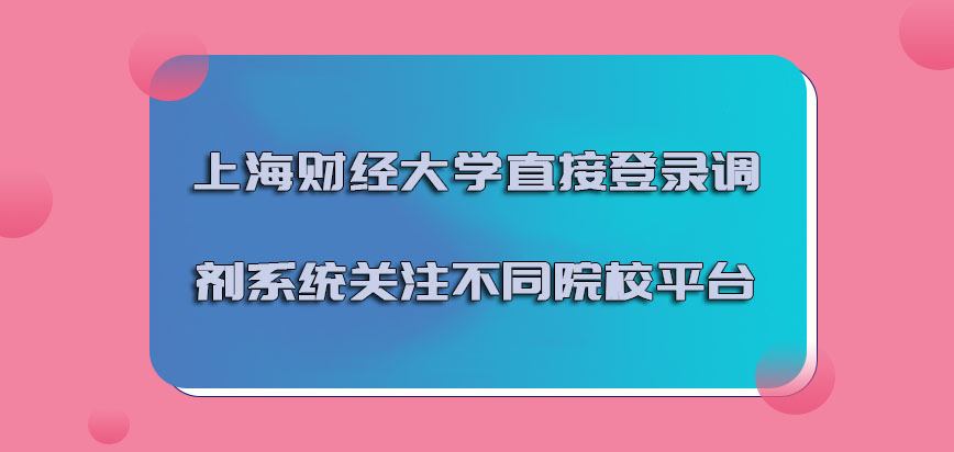 上海财经大学emba调剂直接登录调剂系统关注不同的院校平台