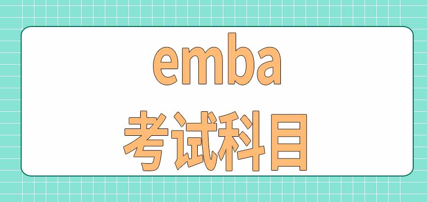 应届生能考emba吗初试和复试中都有哪些考试科目呢